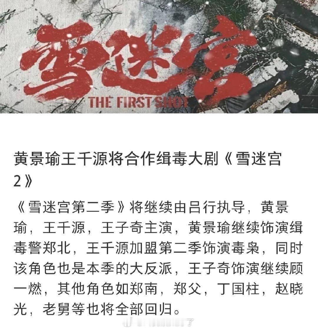 黄景瑜和王子奇要拍《雪迷宫2》了啊？真的假的[捂嘴哭][捂嘴哭] ​​​