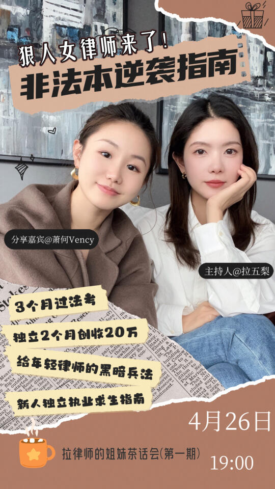 直播预告|姐妹们快来玩(新手律师执业指南)