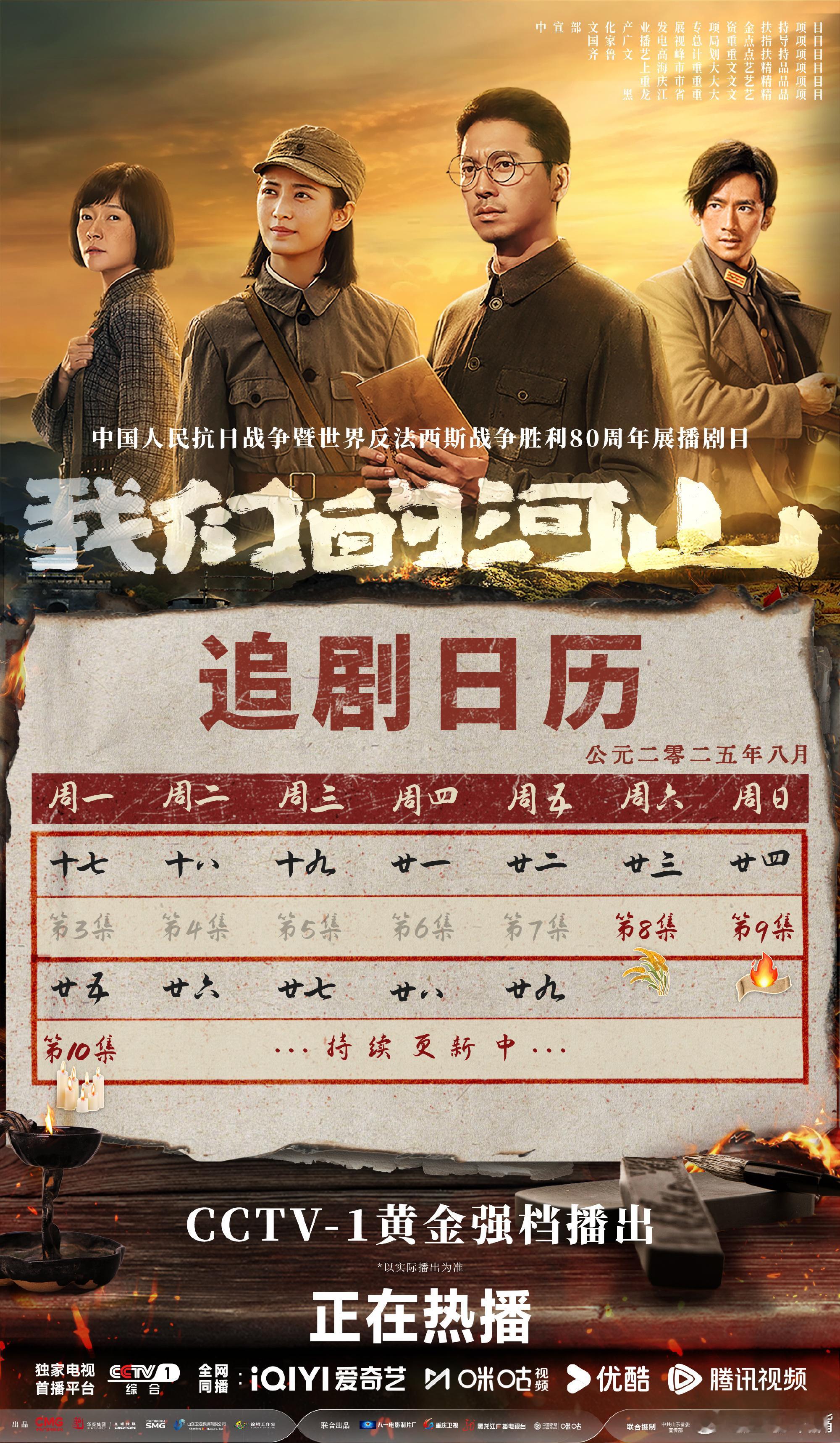 我们的河山《我们的河山》今日更新追剧日历，只更新23-25号这三天的日历[允悲]