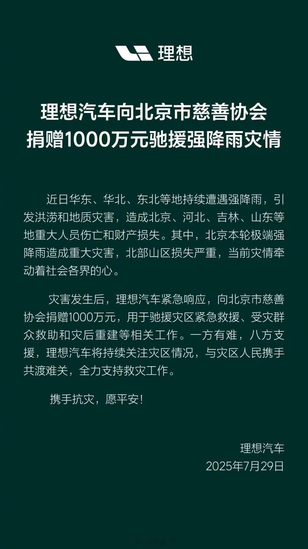 理想1000万、小米500万，纷纷捐款救助雨灾，下一个会是哪家？聚焦北京暴雨北京