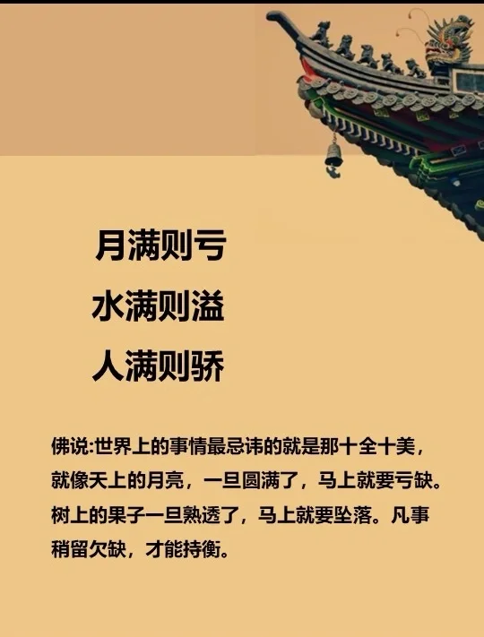 佛说:世界上的事情最忌讳的就是那十全十美，就像天上的月亮，一旦圆满了...