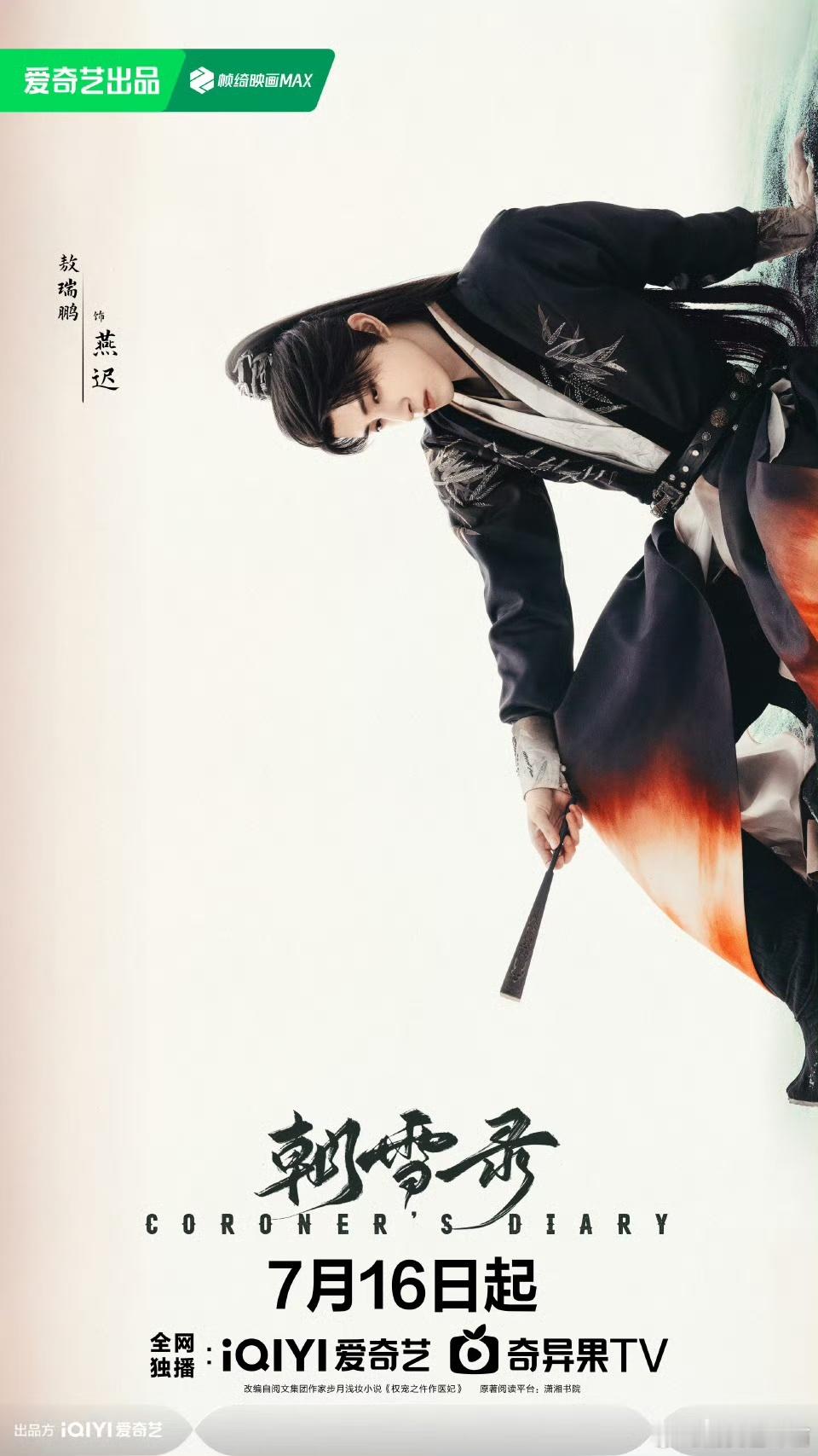 朝雪录定档演员阵容亮眼✨刘一宏饰燕麒、敖瑞鹏饰世子燕迟，郑奇李兰迪加盟，戏骨新生