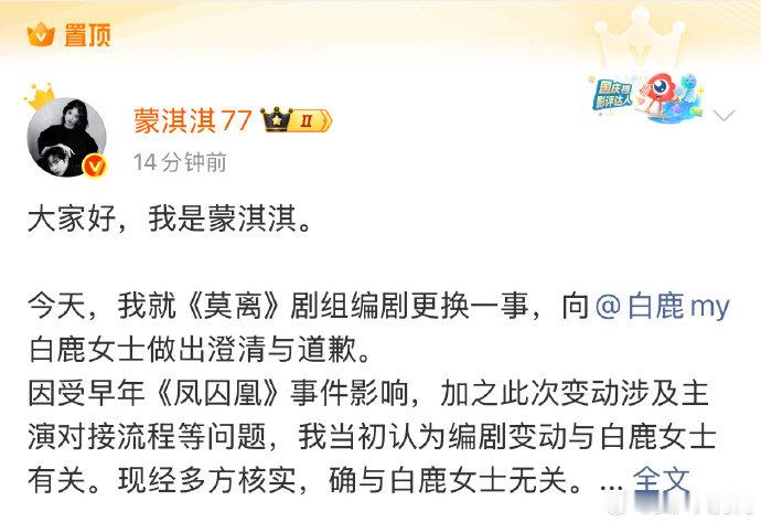 蒙淇淇置顶道歉文蒙淇淇置顶向白鹿道歉文 蒙淇淇置顶向白鹿道歉文 