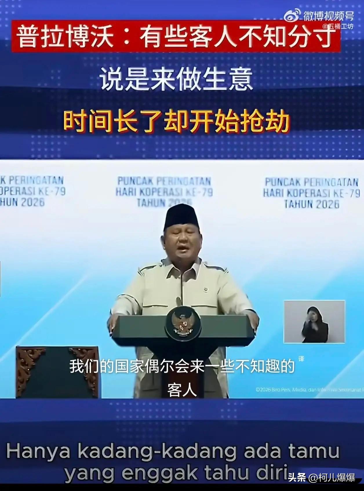 印尼总统普拉博沃：“有些客人不知分寸，说是来做生意，时间长了却开始抢劫。我们的民