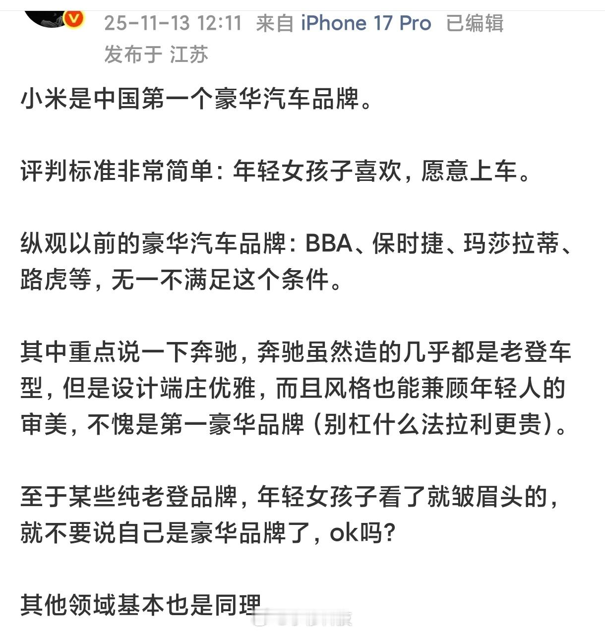 小米是中国第一个豪华汽车品牌大家同意嘛