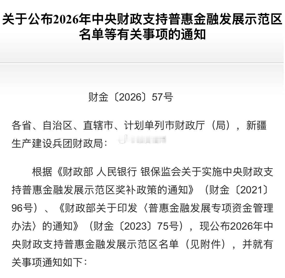 福州入围 2026年中央财政支持普惠金融发展示范区名单 