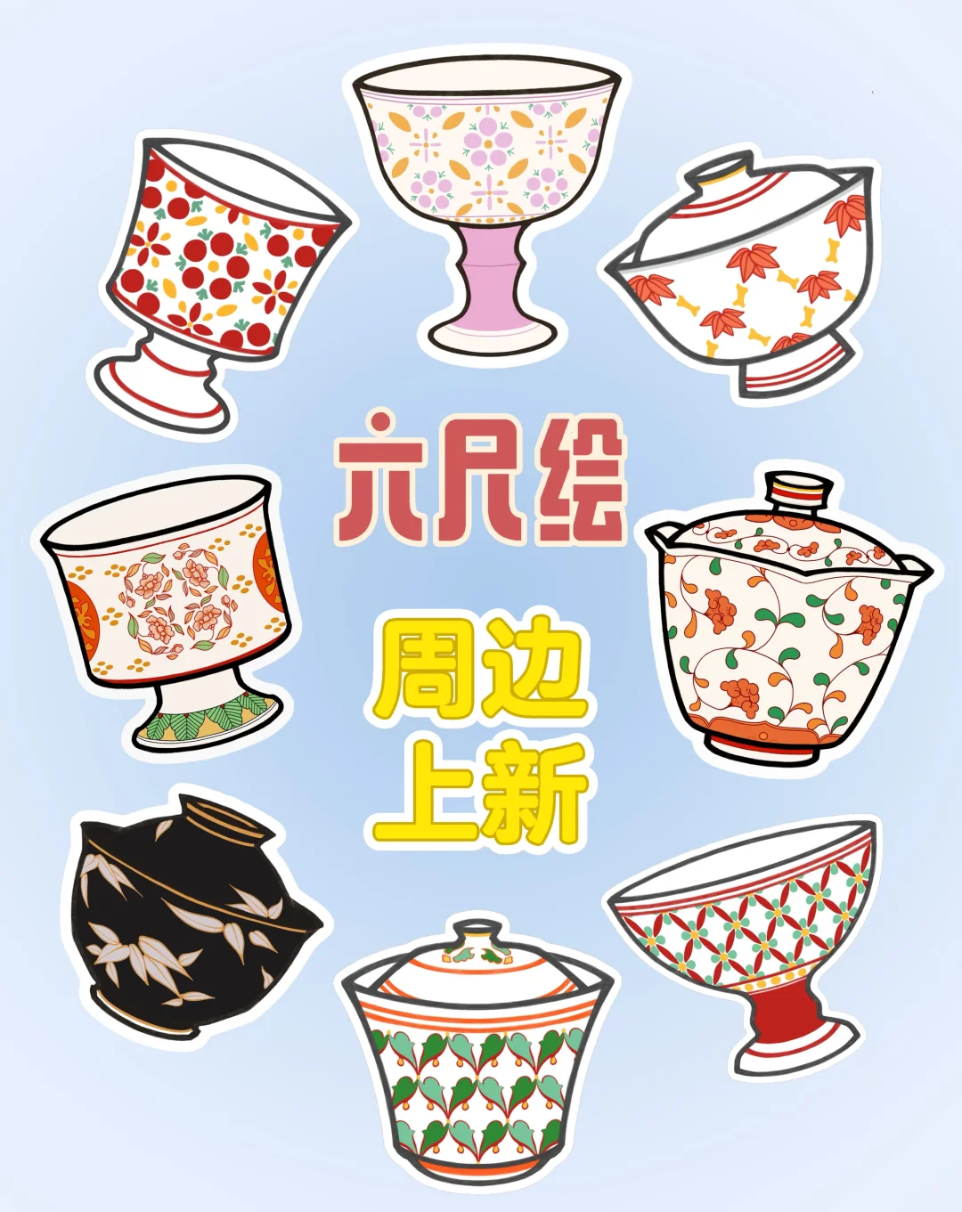 周边上新预告｜六尺器物冰箱贴增加新成员～