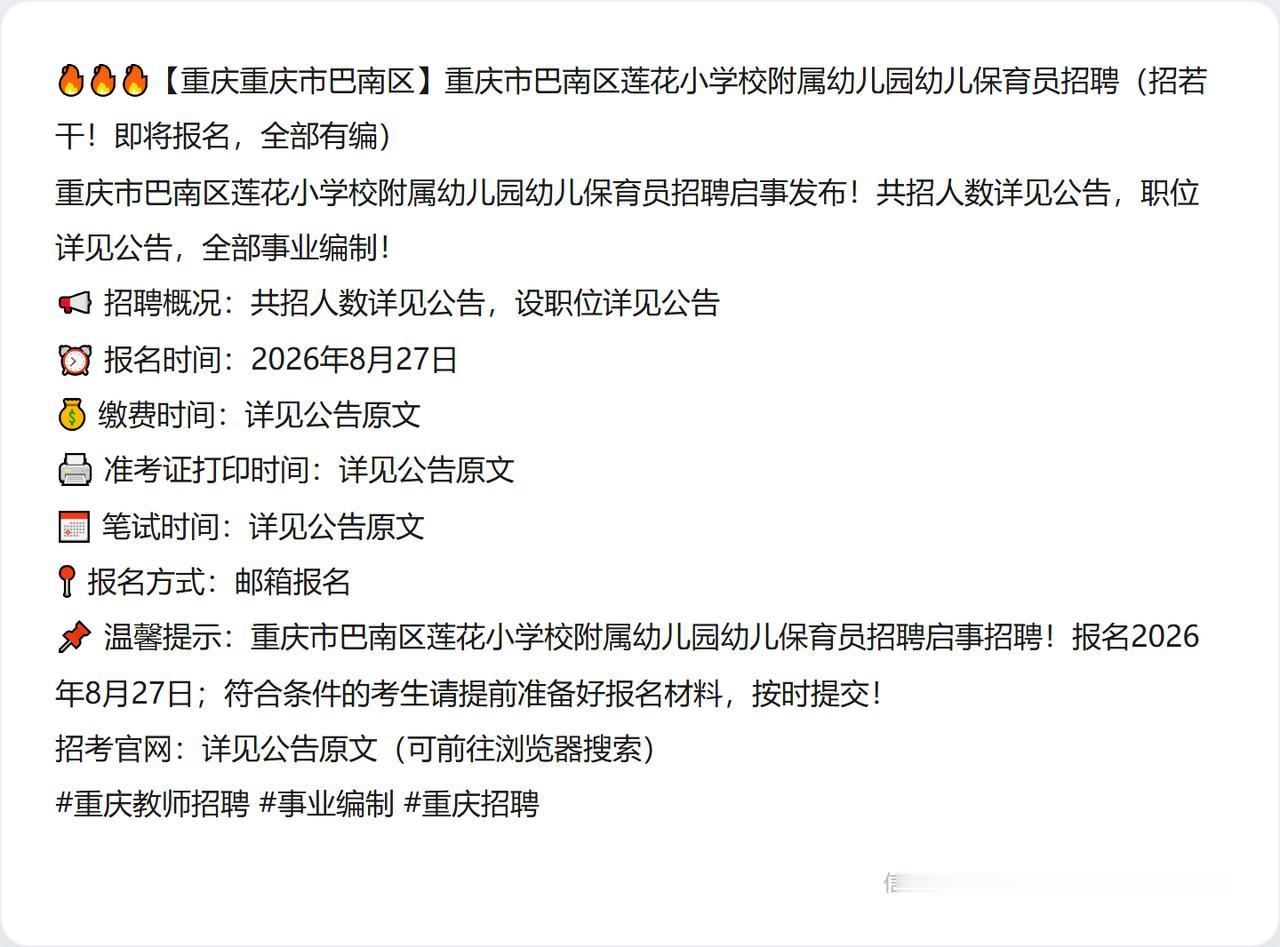 🔥🔥🔥【重庆重庆市巴南区】重庆市巴南区莲花小学校附属幼儿园幼儿保育员招聘（