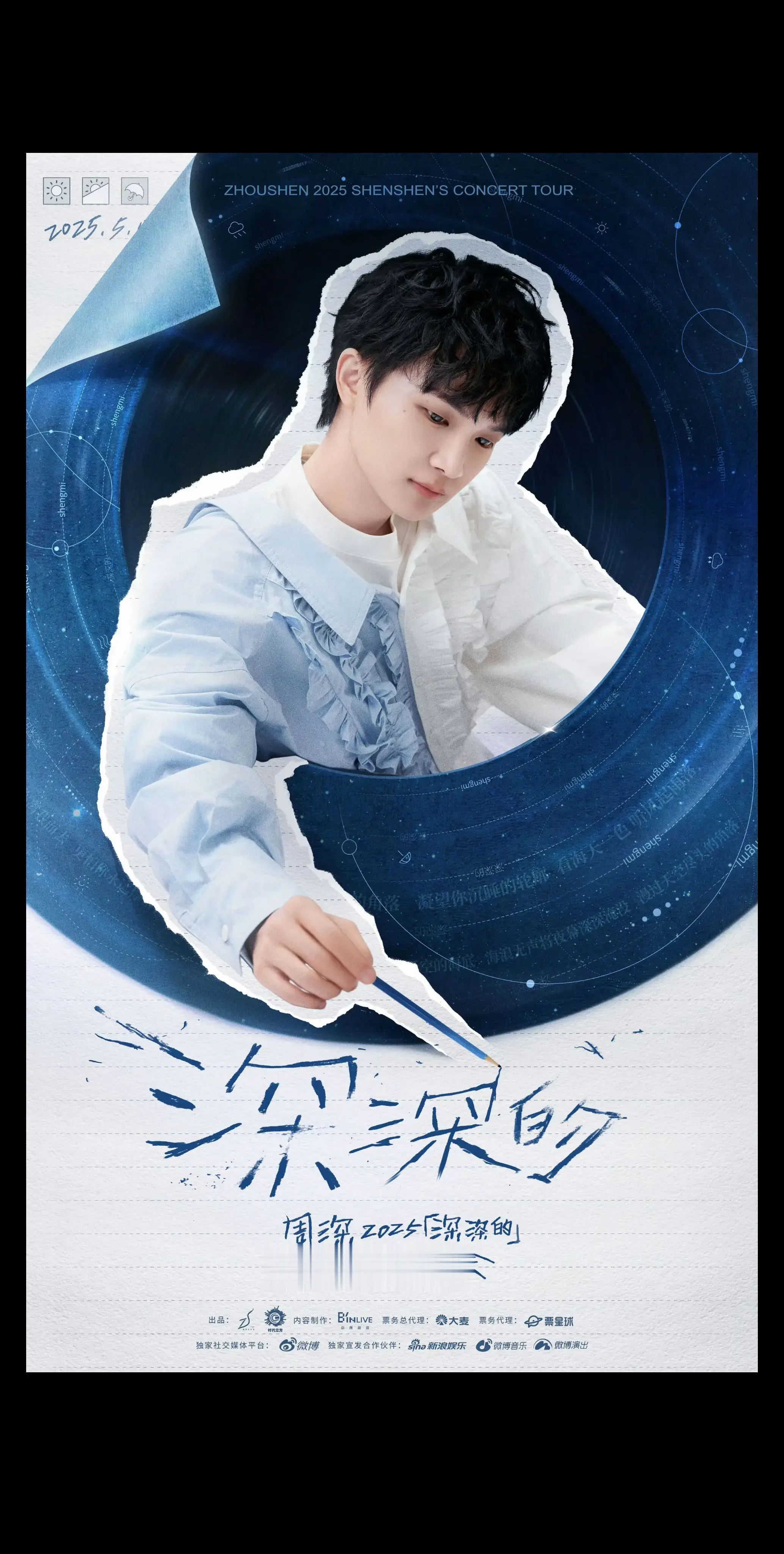 周深2025新巡演“深深的”官宣了。可是！！！票代没有猫眼了😭😭?...