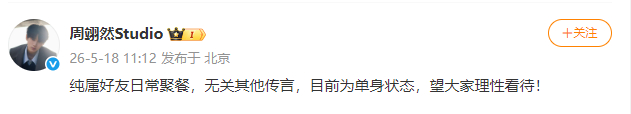 白鹿周翊然辟谣白鹿周翊然单身状态 白鹿周翊然辟谣，咱就说当天仅为正常朋友聚餐，其