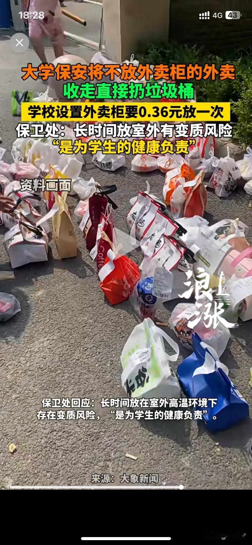 真是没想到四川一大学保安把没放外卖柜的外卖扔垃圾桶，这事闹得沸沸扬扬。学校设外卖
