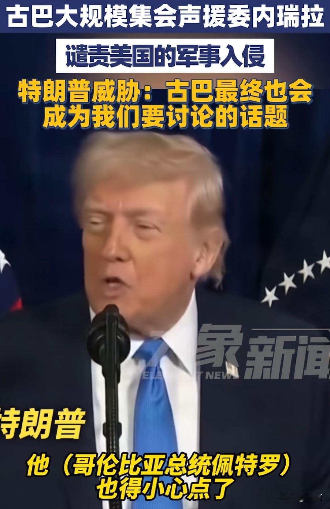 特朗普这个人虽然说给人一种不着调的感觉。但是他做起事儿来真的挺硬气的。
古巴大规