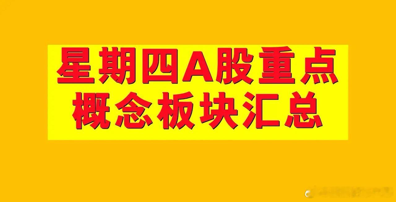 2月20日星期四A股概念板块汇总。1、融资融券概念板块：永鼎股份、星源卓镁、霍普