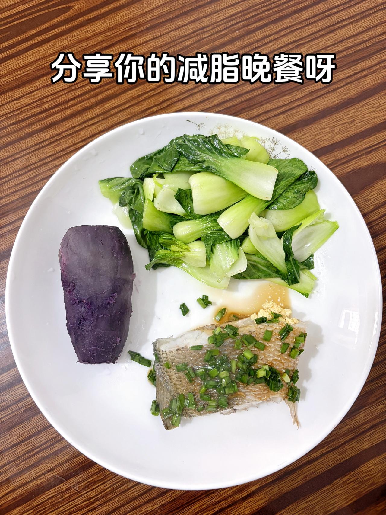 泪水打湿我的减脂餐，发誓瘦到105斤，加油
今日减脂晚餐：清蒸鲈鱼+素炒青菜+紫