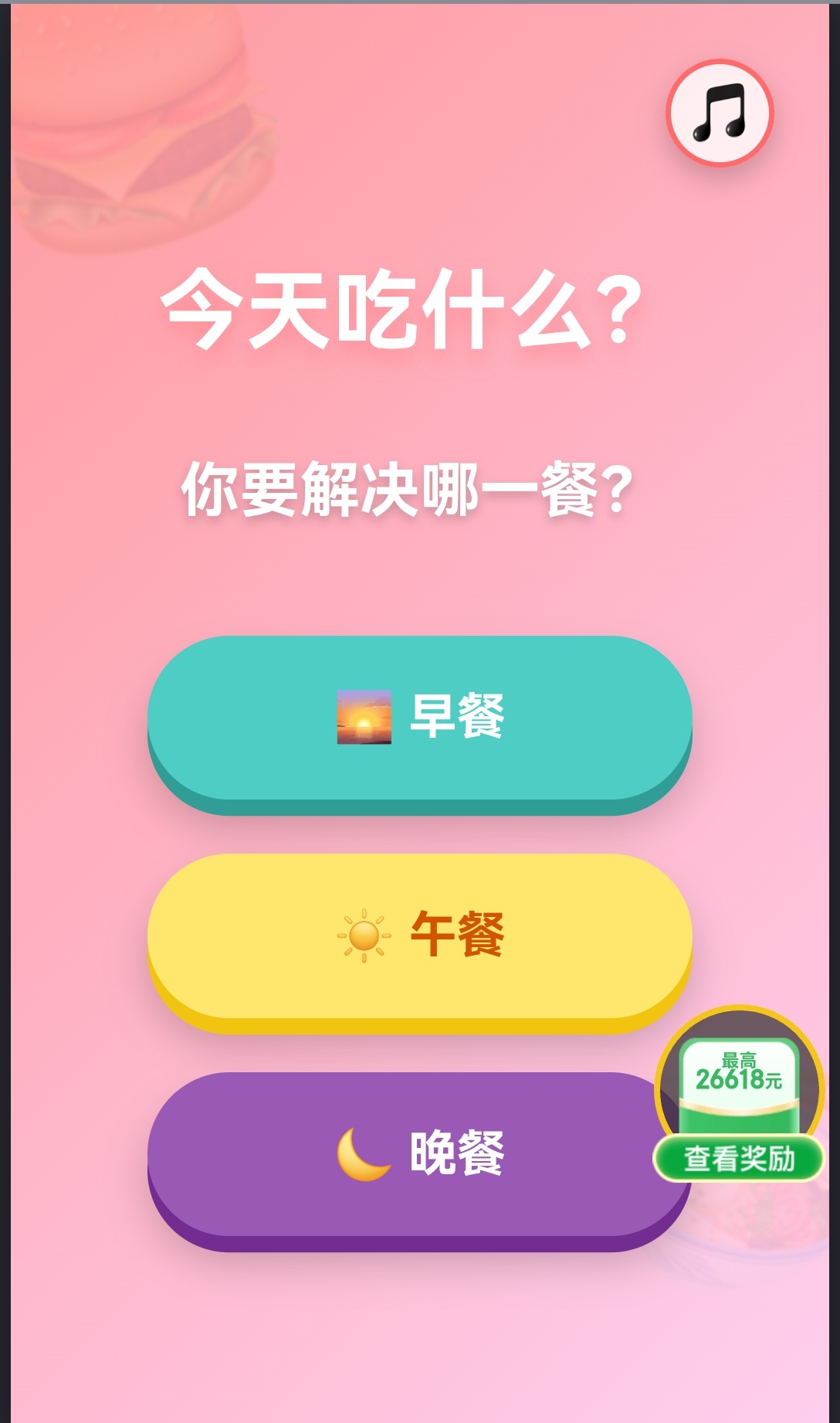 选择困难症的福音来了小游戏【今天吃什么】，早餐，午餐，晚餐，不会选的，机器人帮你