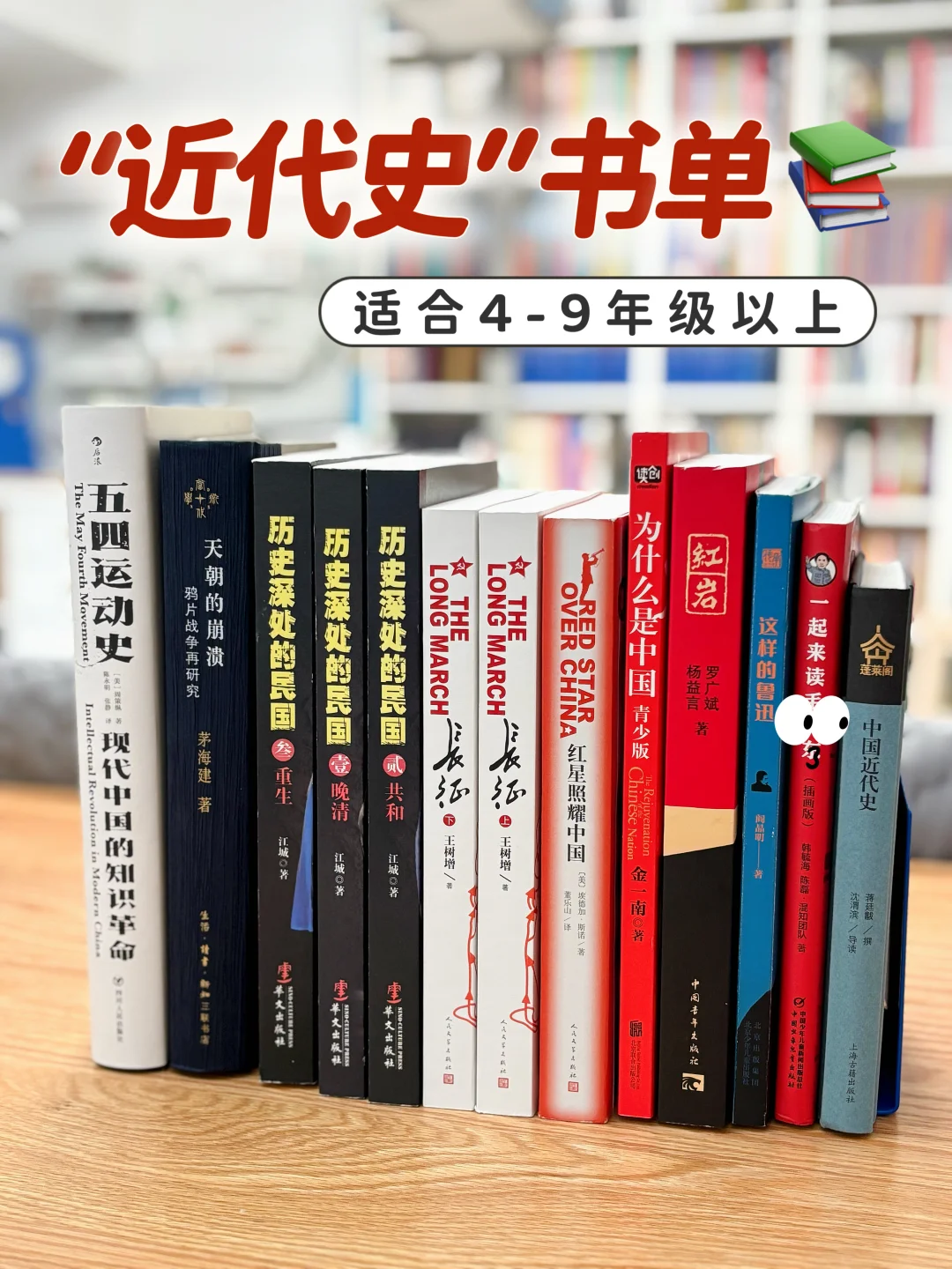 4-9年级以上【近代史书单】🟡🟠🔴