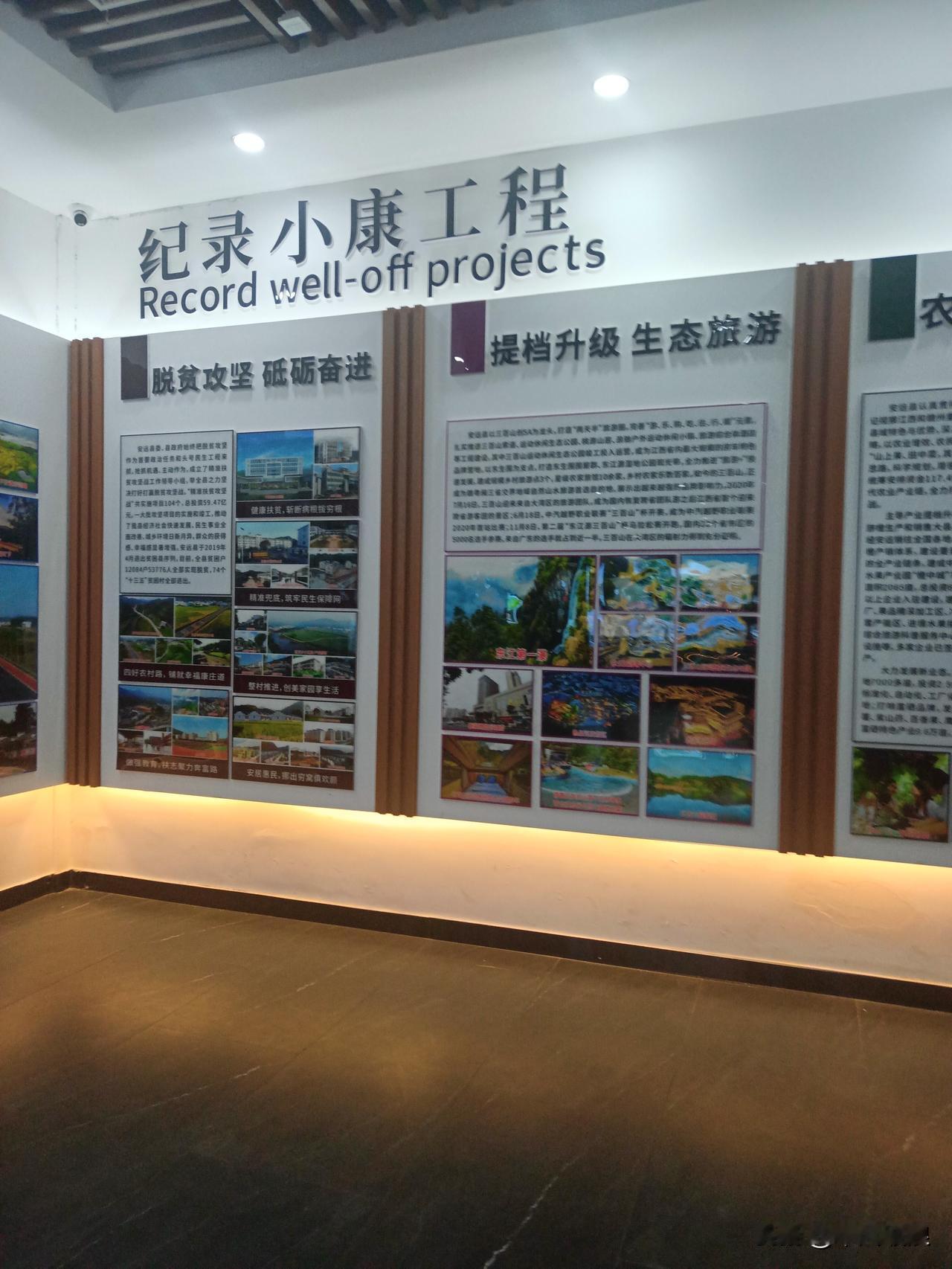 上午到去看安远县特色展览馆，图上写了很多人成功人士奔小康的文字和图片。
