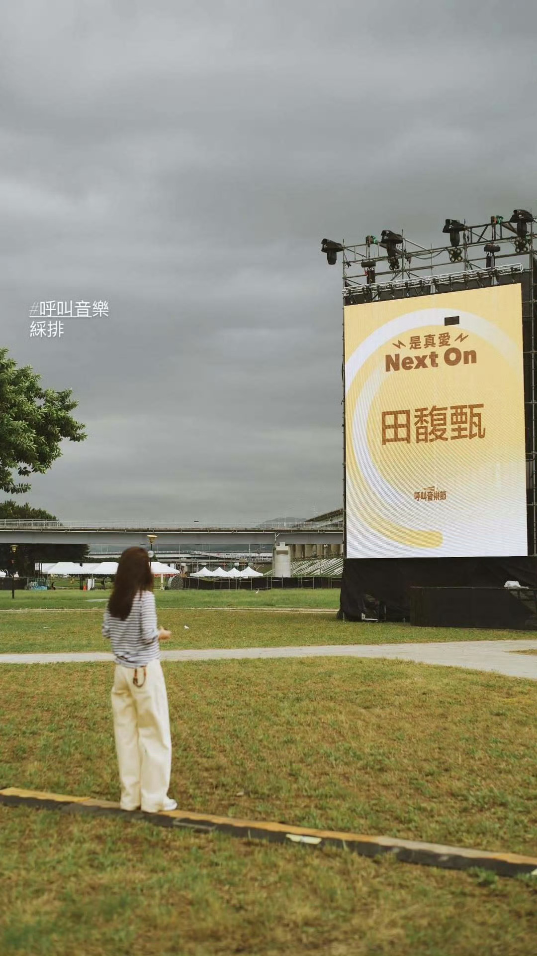 田馥甄今晚压轴登场呼叫音乐节🥳 ​​​