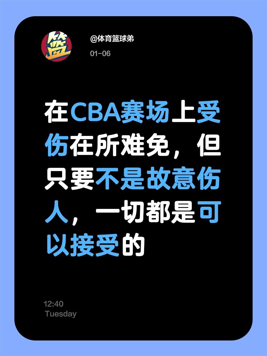 只要不是故意伤人，一切都可以接受。我评论了 的作品： 在CBA赛场上受...