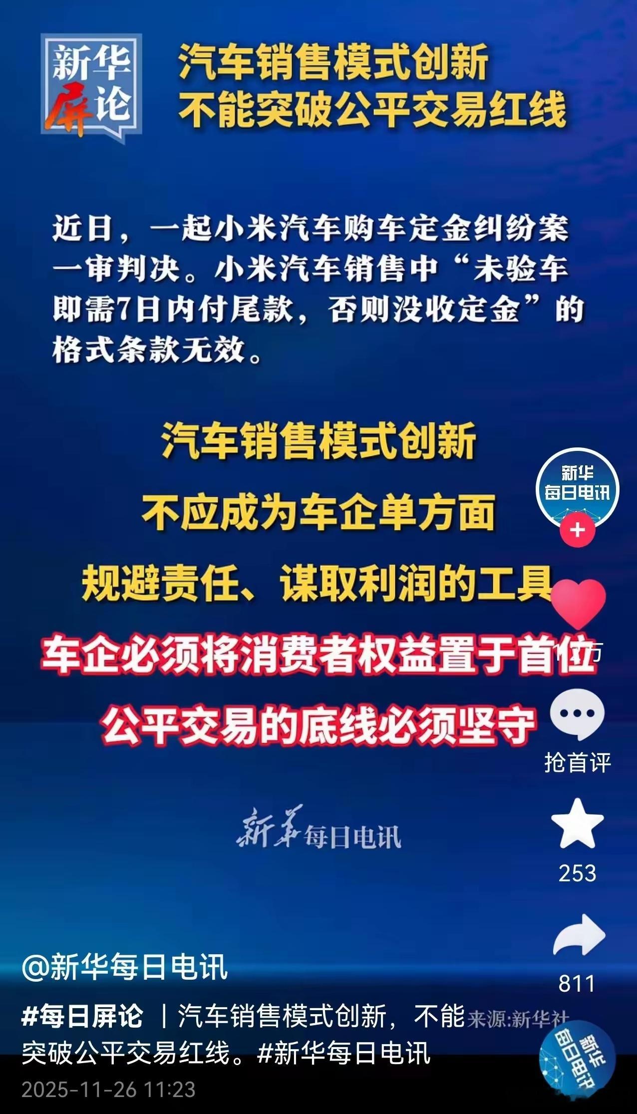 新华社点名批评某品牌汽车～未验车先交尾款销售模式，相关条款无效！ 
