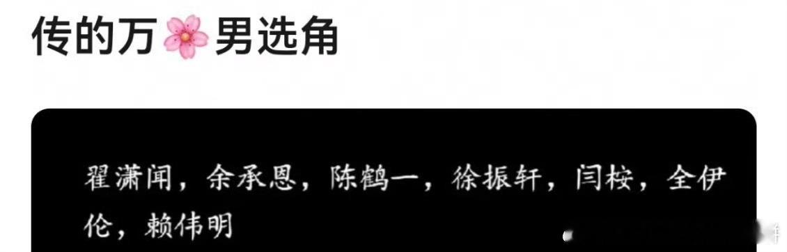 鞠婧祎《万花世界》 80多集 男选角有：翟潇闻，余承恩、陈鹤一，徐振轩，闫桉、全