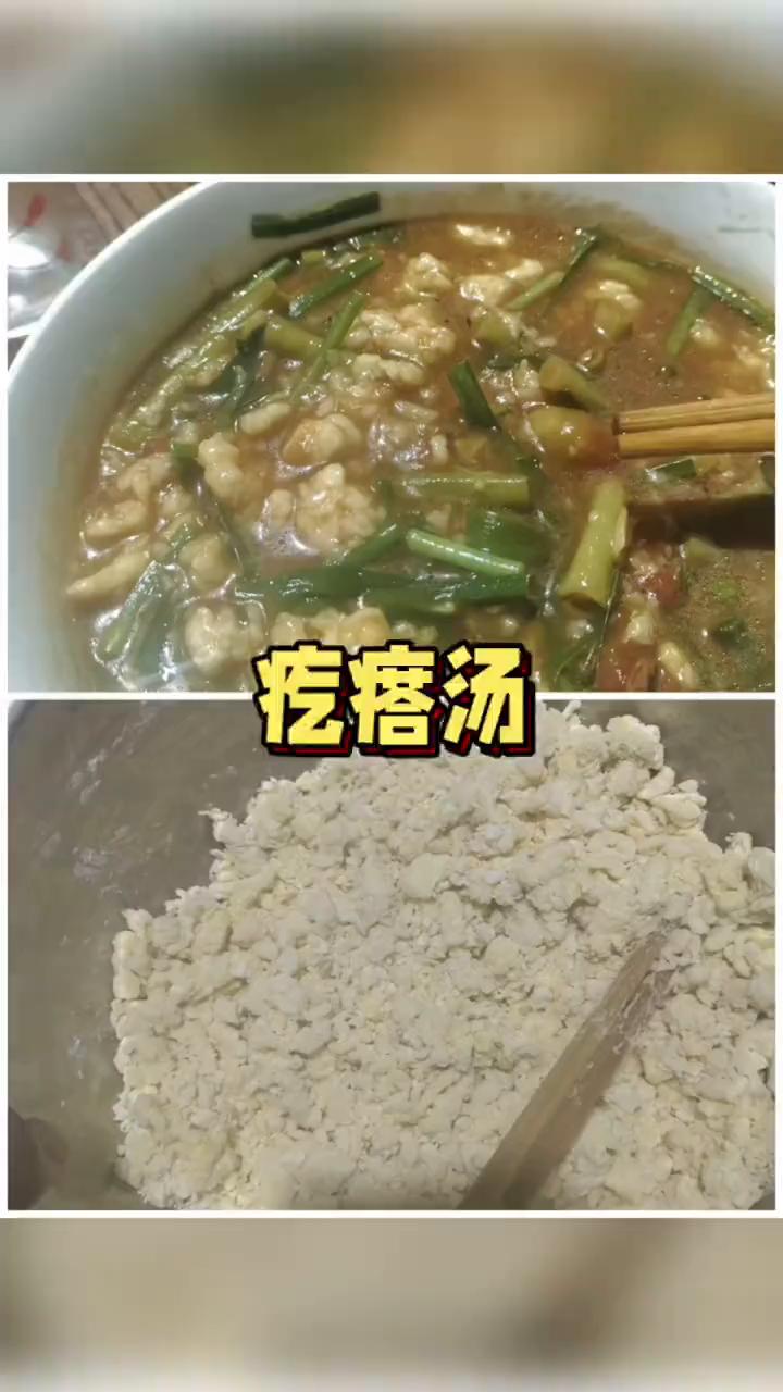 疙瘩汤。