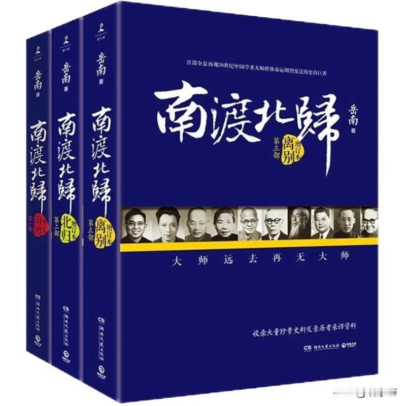 《南渡北归》是一部在文化界引起广泛讨论且毁誉参半的作品。这部书犹如一座充满宝藏却