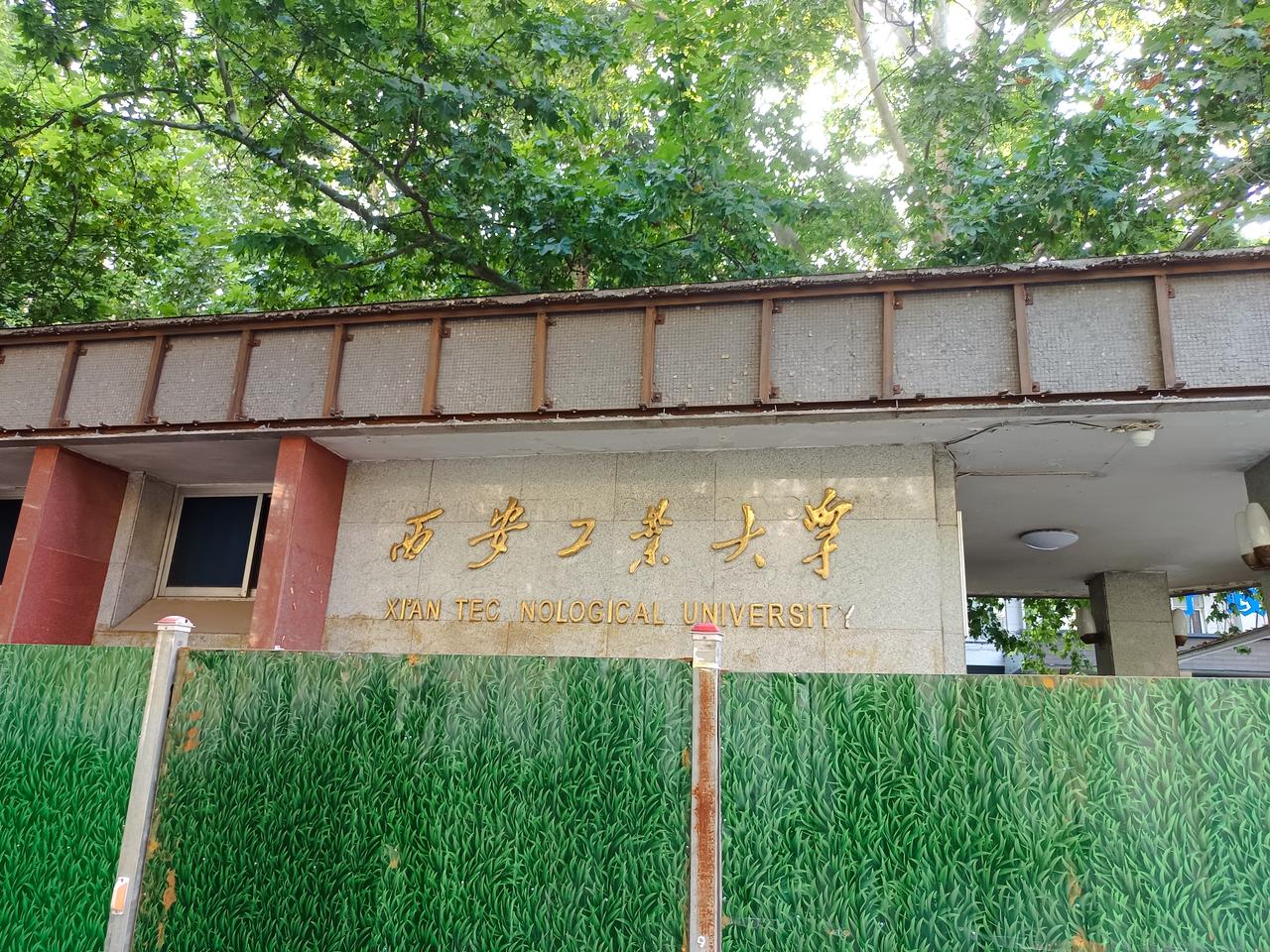 西安工业大学金花校区，学校大门开始装修，新学期新气象，迎接新同学。