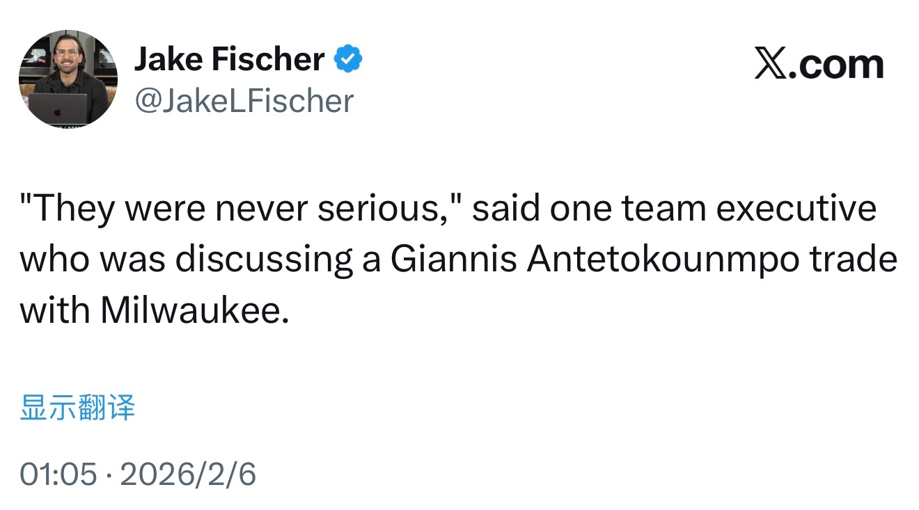 Jake Fischer：一位曾与雄鹿队讨论字母哥交易的球队高管表示：“他们从来