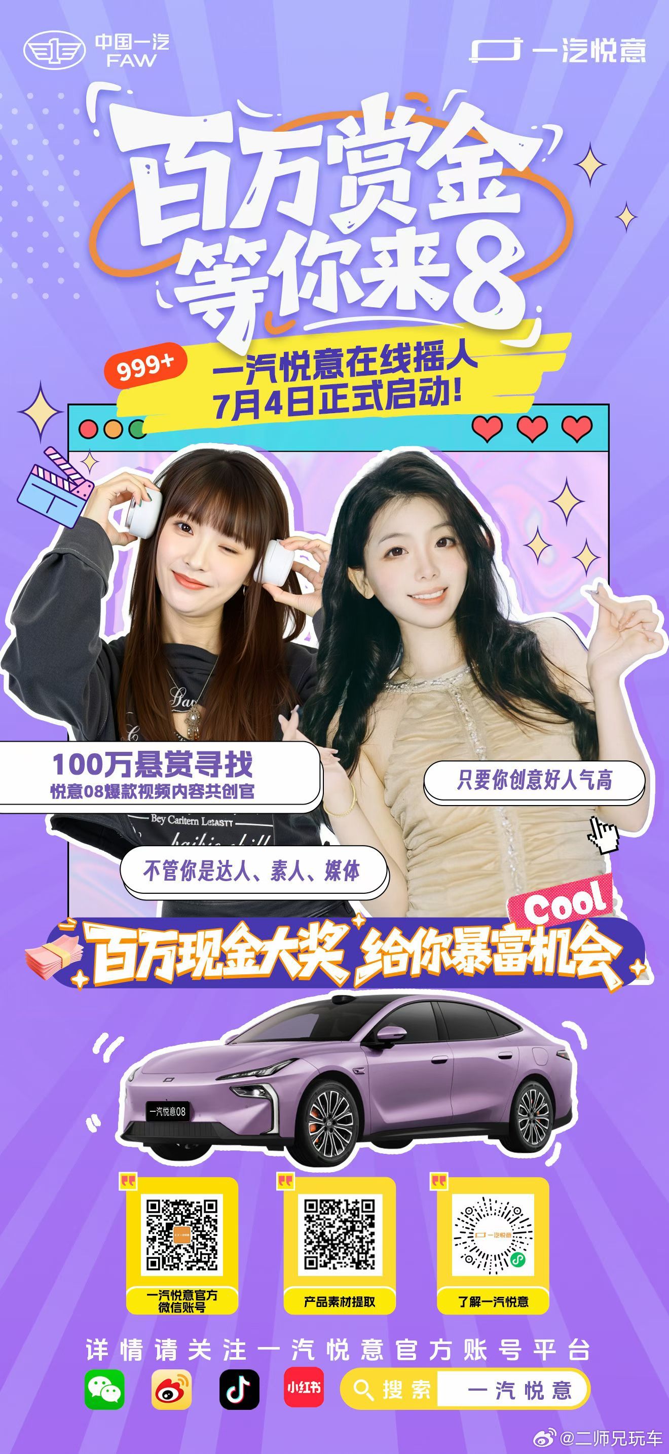 百万赏金等你来8一汽悦意在线摇人百万赏金寻找一汽悦意08爆款内容共创官 ！扫码锁
