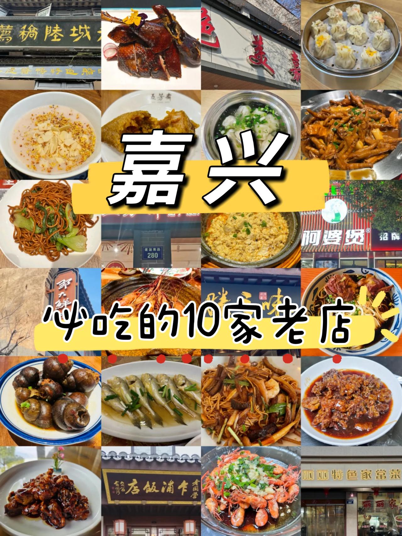 本地人推荐的10家嘉兴必吃老字号美食清单～
1.禾城陆稿荐酒楼(月河店)
人均：