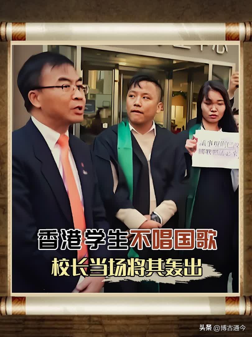 当场赶人、绝不妥协！香港这位校长，硬气护国歌，太解气！
 
香港专业进修学校毕业
