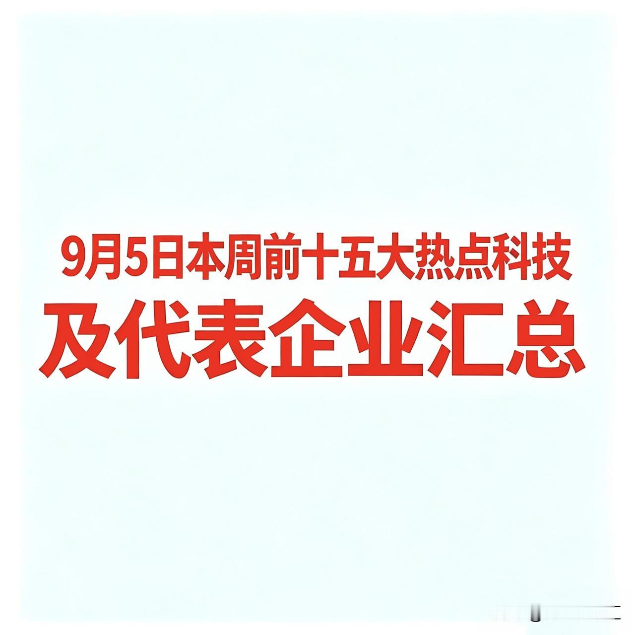 9月5日本周前十五大热点科技及代表企业汇总  

一、AI视频与AIGC概念
 