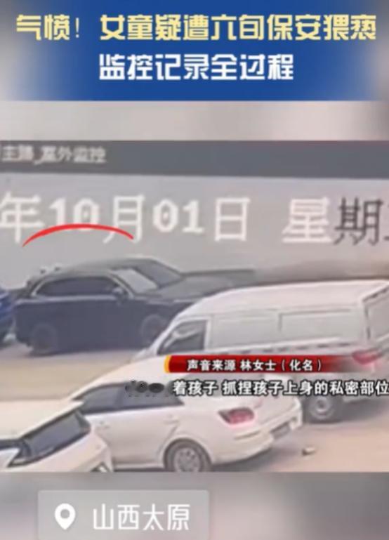 太嚣张！山西太原，一11岁女孩带妹妹到小区停车场附近玩耍，突然一个60岁保安走了