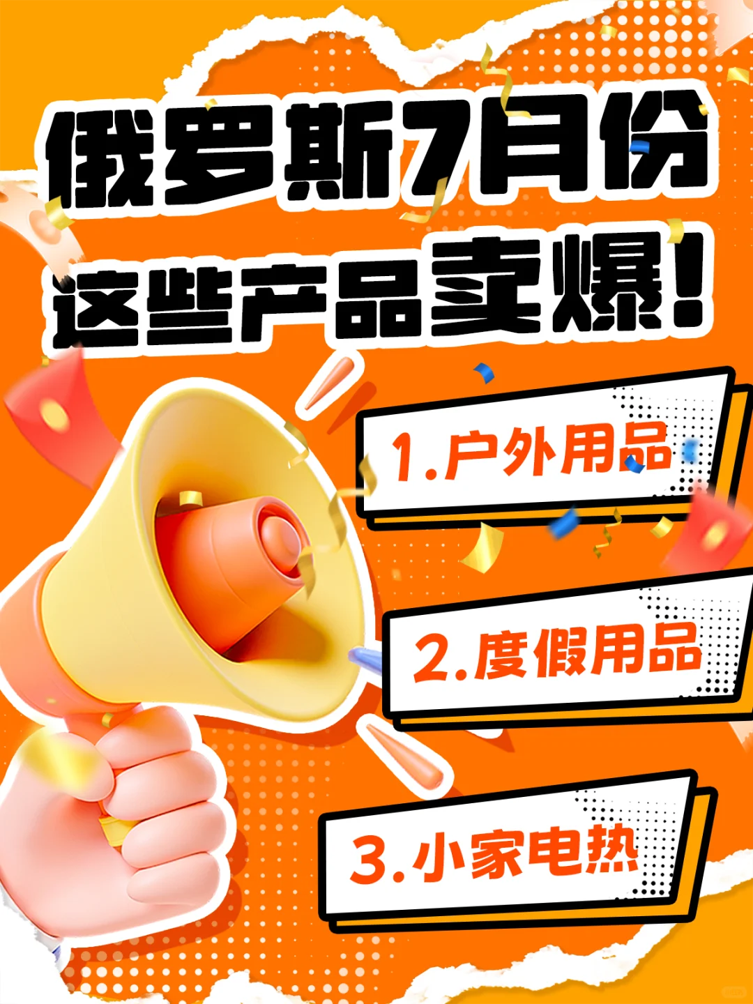 俄罗斯7月份爆品推荐！