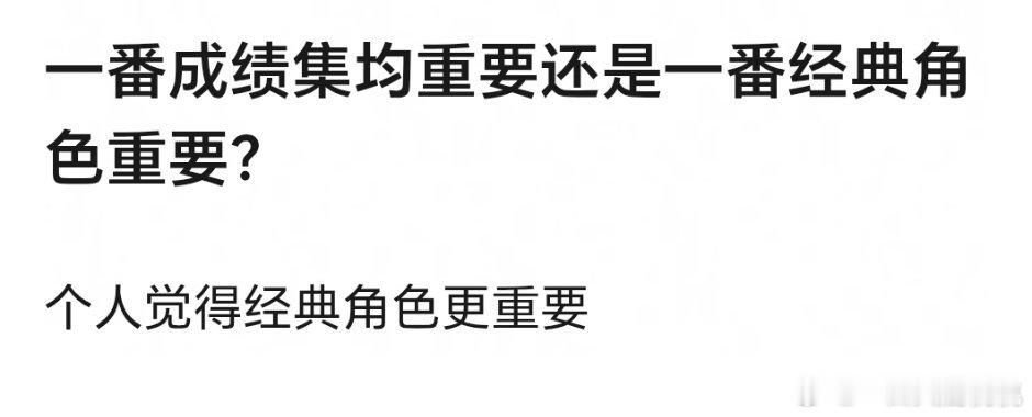 有经典角色的一般集均也不会差吧，但是集均高未必有经典角色。 ​​​