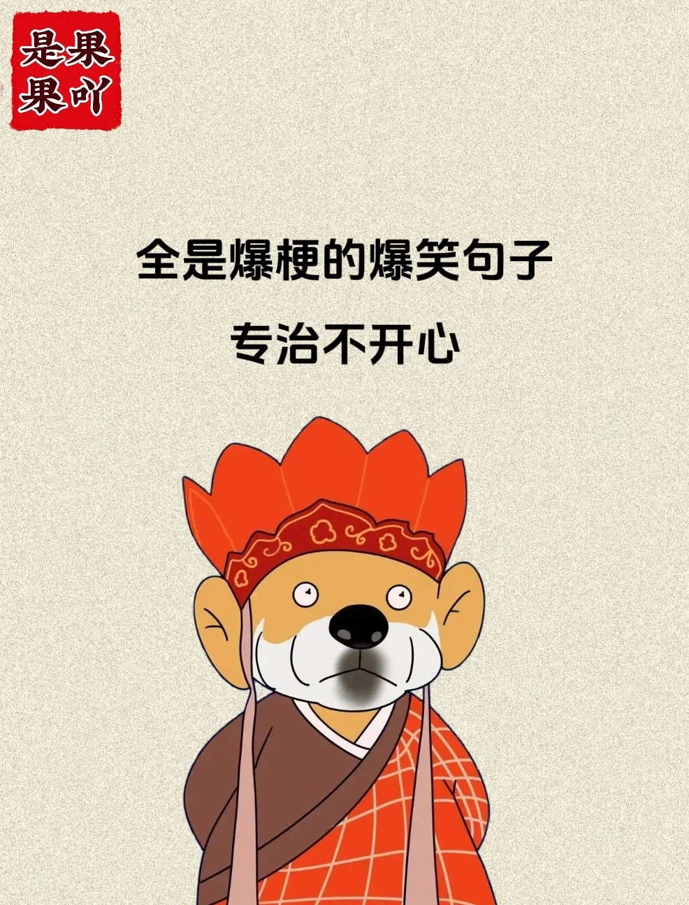 全是爆梗的爆笑句子，专治不开心！