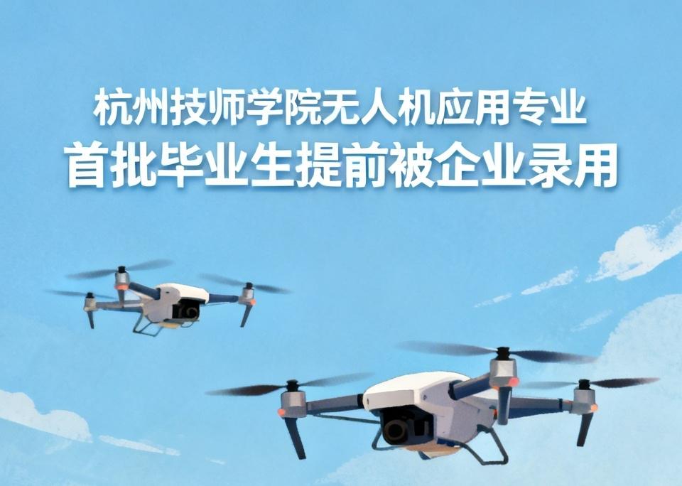 【杭州技师学院学校首批无人机应用专业的毕业生，还未毕业就已经全部被企业提前录用】