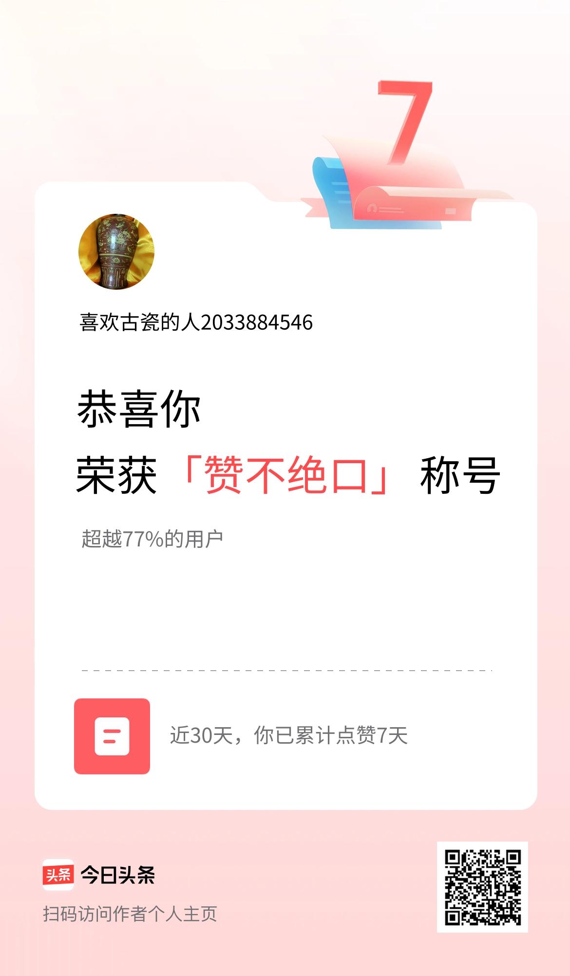 我在头条30天内点赞打卡7天，获得“赞不绝口”称号