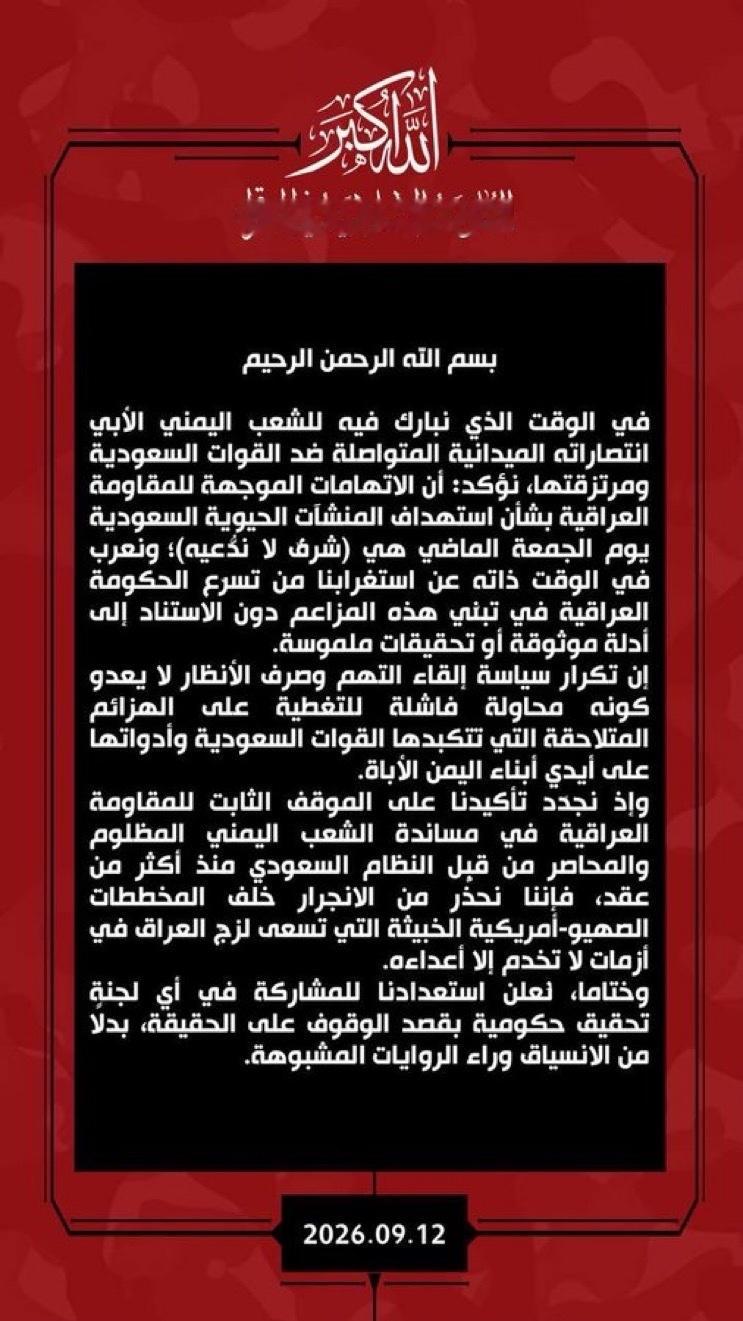 🇾🇪🇮🇶🔥伊拉克伊斯兰抵抗运动发表声明，否认对沙特境内袭击事件负责“奉