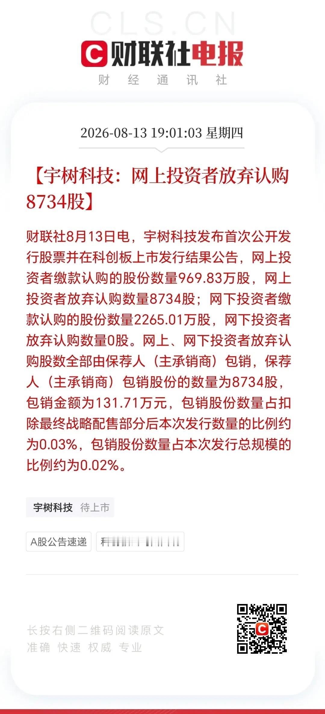 这么难中的大肉签，竟然还有八千多股选择弃购！千军万马抢名额、中签率极低，好不容易