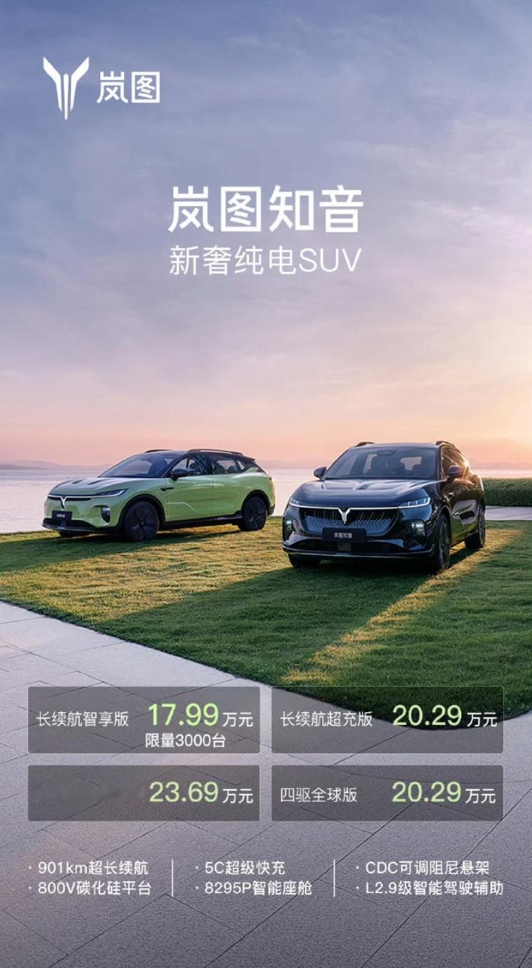 #岚图知音上市17.99万元起# 研究了下岚图知音定位和毛豆Y一样都是纯电轿跑S