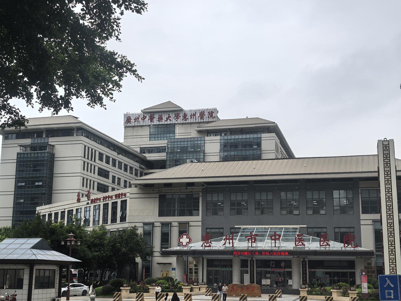 没想到，堂堂的惠州市中医院，还需要广州中医药大学来支持。
以前觉得省级高校、医院