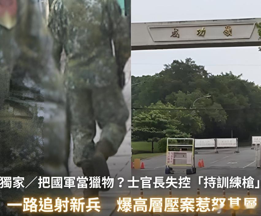 中国台湾省 据台媒：位于台中成功岭的陆军步兵302旅，日前惊传一名士官长失控，手