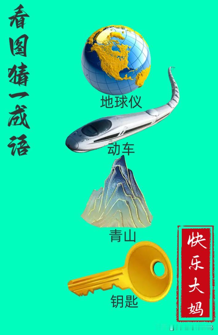 锻炼大脑，激活知识储备，发挥个人的聪明才智，我们共同努力，把传统汉语文化传承下去