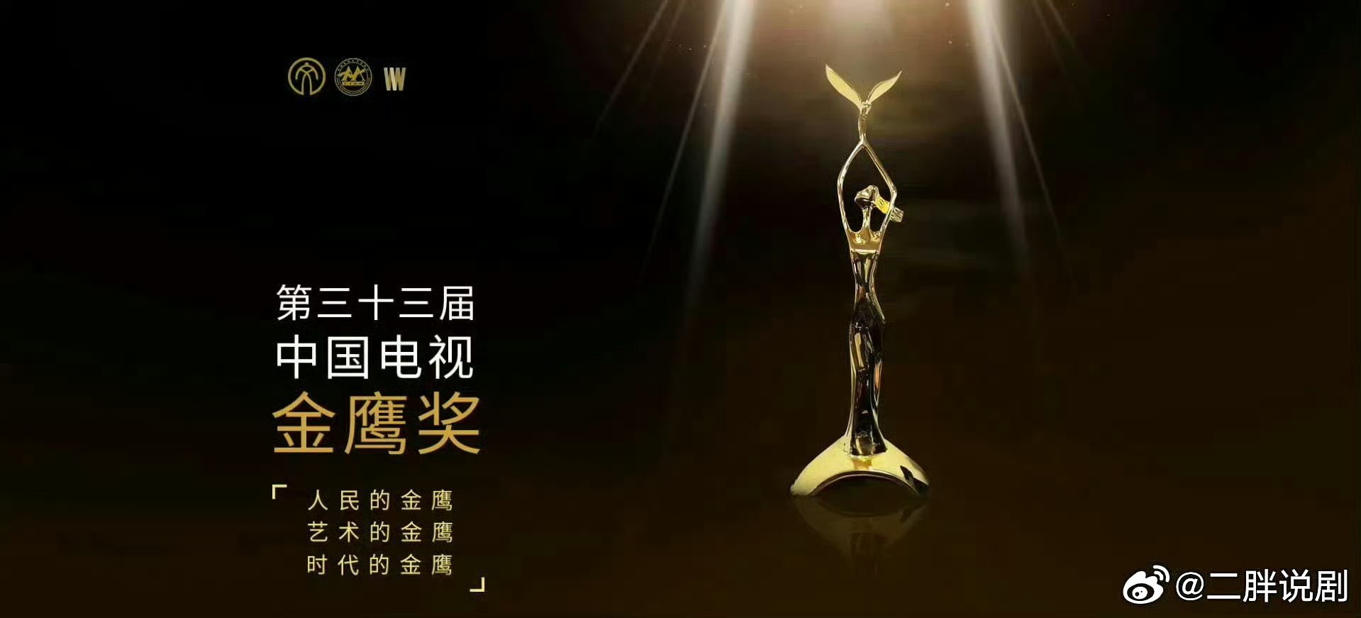 【二胖发布】第33届中国电视金鹰奖明天召开发布会并官宣本届提名名单，提名演员中已