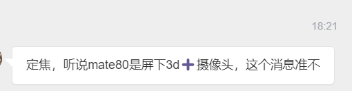 不是，都猜到mate80去了呀[允悲]... 就算是70 现在都没人敢百分百确保