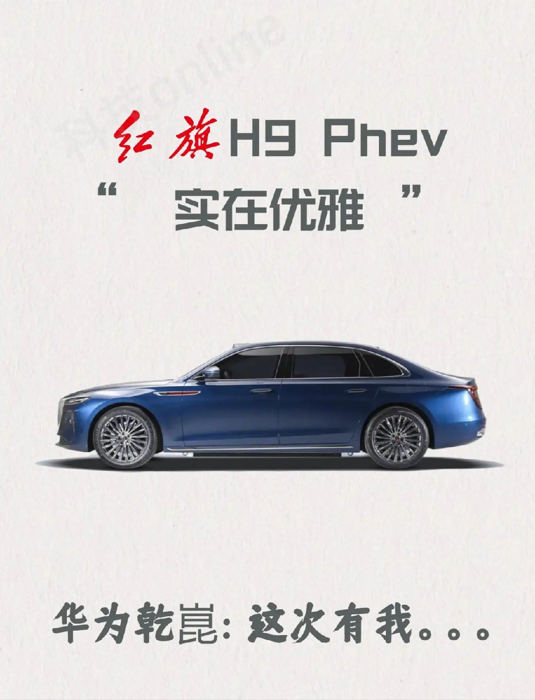 华为乾崑智驾也是好起来了，都上了红旗H9的新款了。华为乾崑