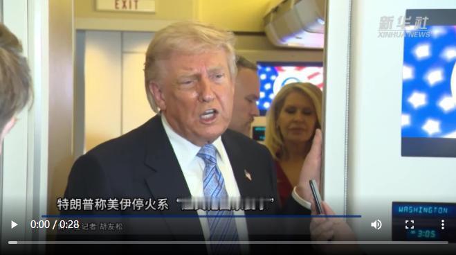 美伊停火反转，5 月 15 日特朗普在 "空军一号" 上接受记者采访时说得明明白