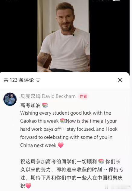 【贝克汉姆送高考祝福】6月3日，贝克汉姆发视频送高考祝福。祝愿每个学生在考试中好